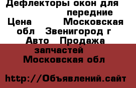 Дефлекторы окон для Chevrolet Lacetti (передние) › Цена ­ 500 - Московская обл., Звенигород г. Авто » Продажа запчастей   . Московская обл.
